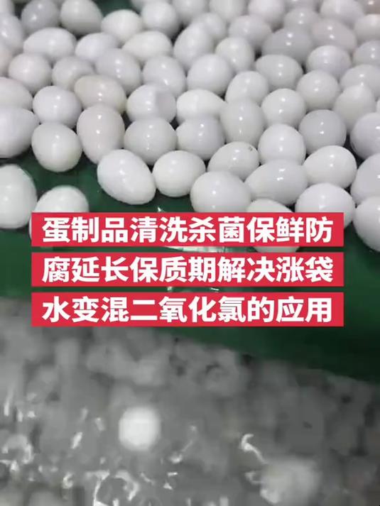 蛋制品清洗杀菌保鲜防腐延长保质期二氧化氯的应用