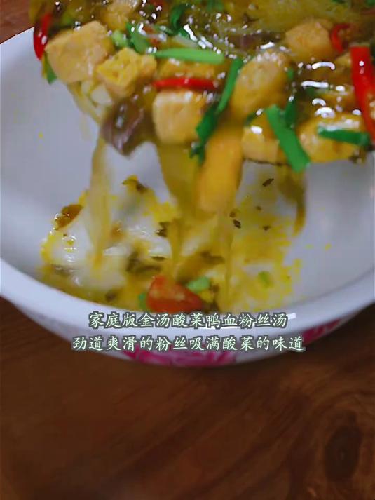 家庭版金汤酸菜鸭血粉丝汤