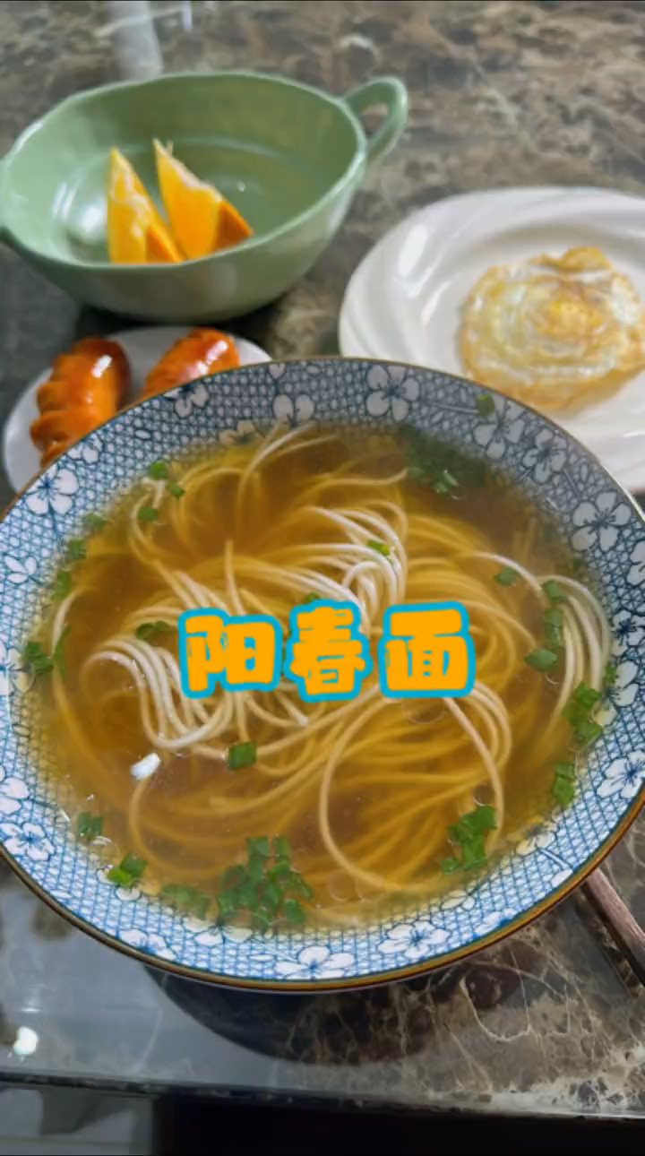 早餐一碗阳春面