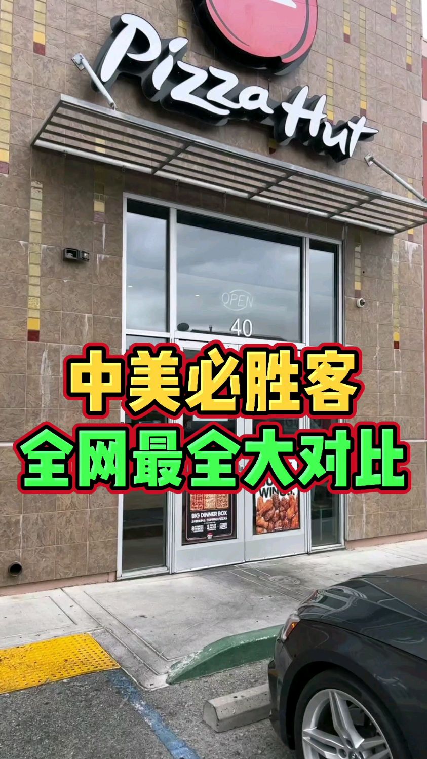 全网最全中美必胜客大对比,今天他来了 #美食