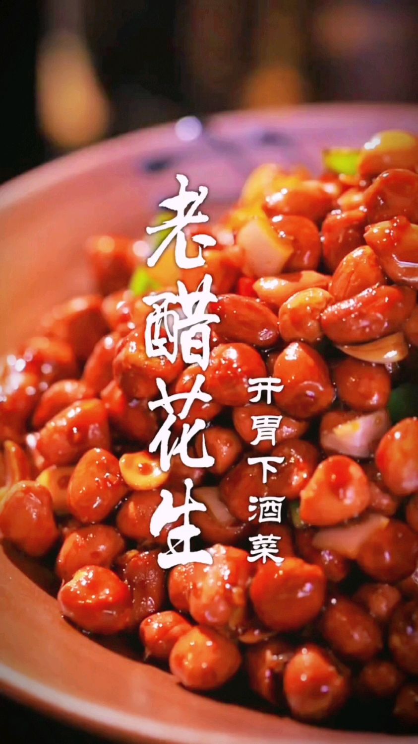老醋花生的做法