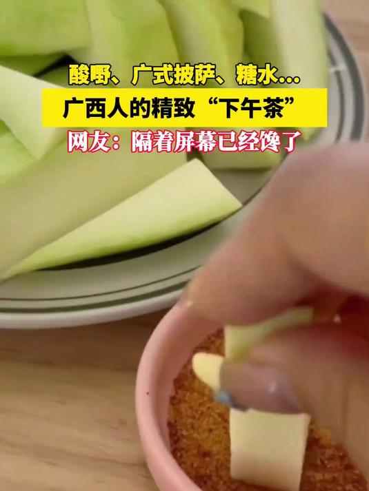 广西人有自己的精致“下午茶”！