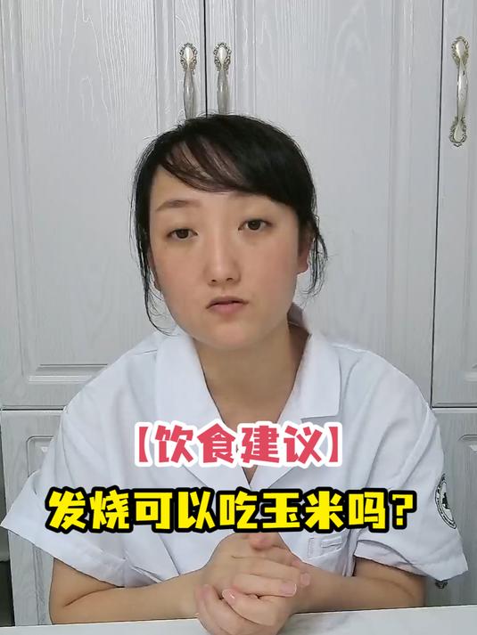 「饮食建议」发烧可以吃玉米吗?