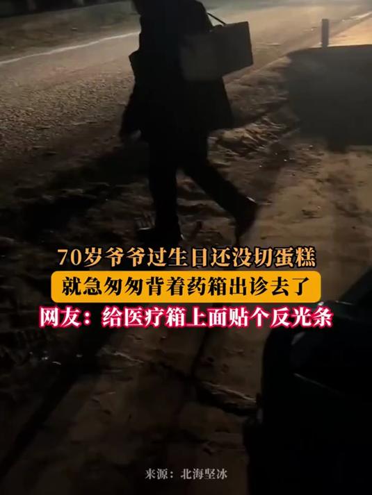 70岁爷爷过生日还没切蛋糕,就急匆匆背着药箱出诊去了
