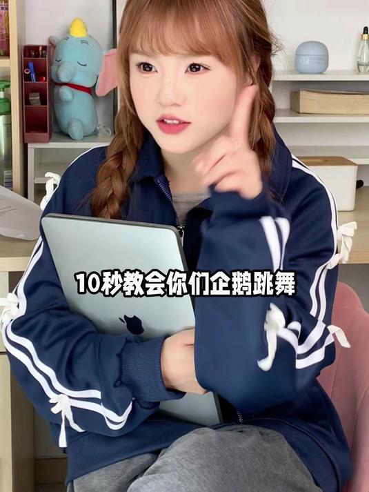 最近超火的企鹅跳舞，包教包会！