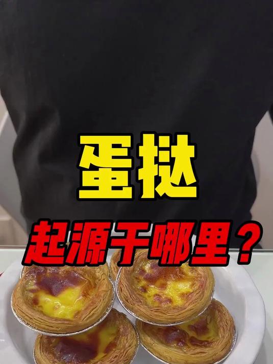 蛋挞的起源,什么时候传入中国的?