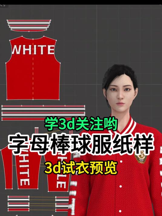 字母棒球服纸样3d试衣预览