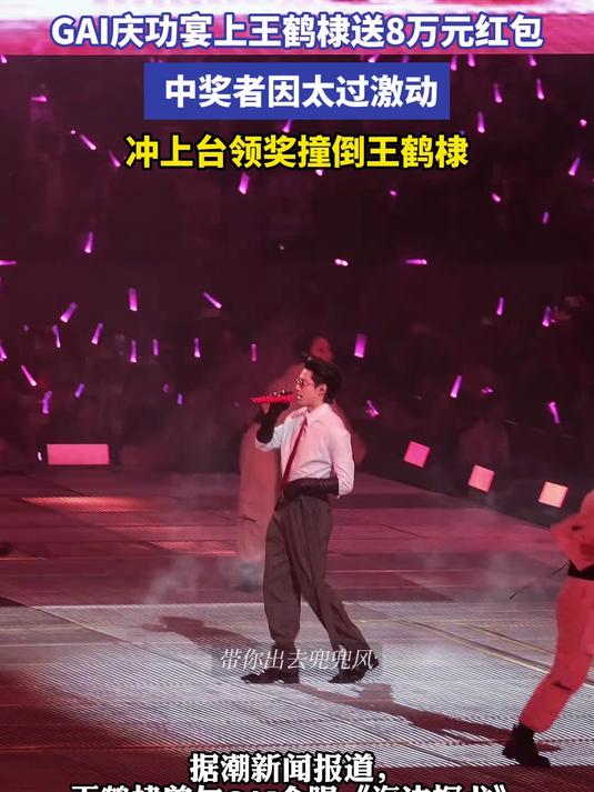 GAI庆功宴上王鹤棣送8万元红包,中奖者因太过激动冲上台领奖