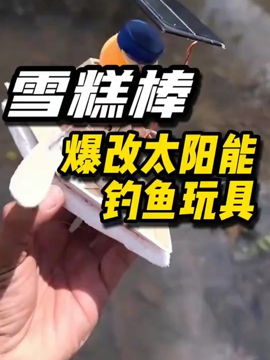 雪糕棒爆改太阳能钓鱼玩具,自制手工玩具