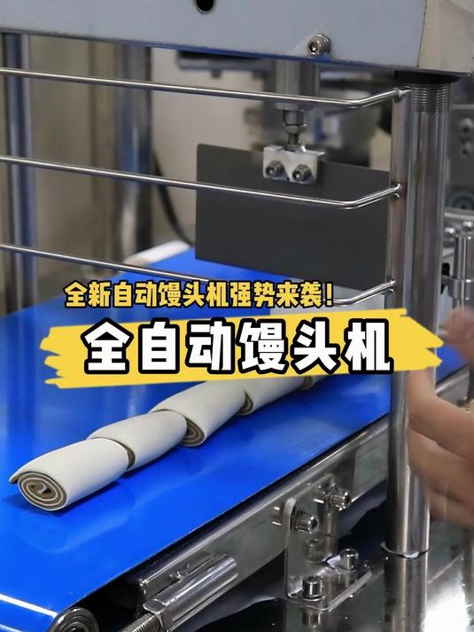 全自动馒头机,高效率,操作简单