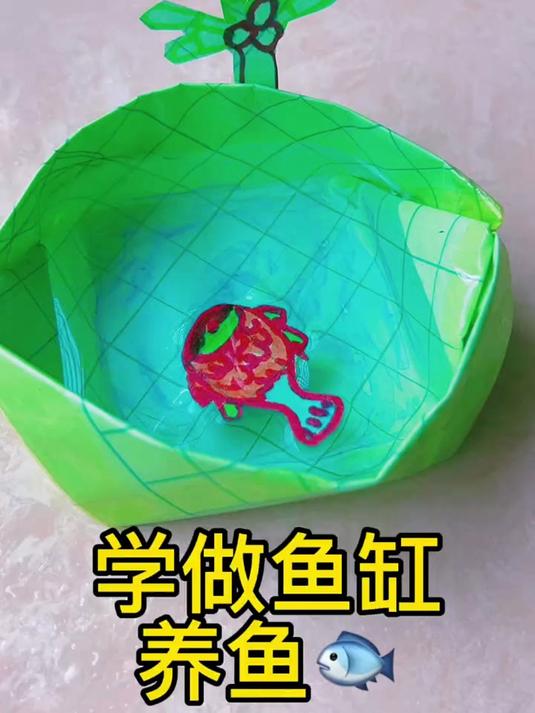 草稿纸还可以做鱼缸养鱼