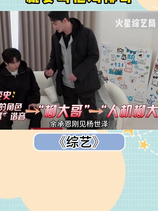 余承恩真的好冒昧啊,刚见杨仕泽就要叫他鸡柳大哥,空气瞬间凝滞