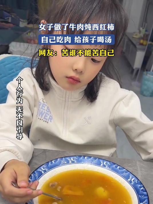 女子做了牛肉炖西红柿,自己吃肉,给孩子喝汤,苦谁不能苦自己