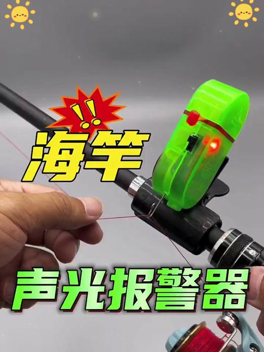钓鱼党必入！海竿报警器一响，鱼上钩再也不会错过