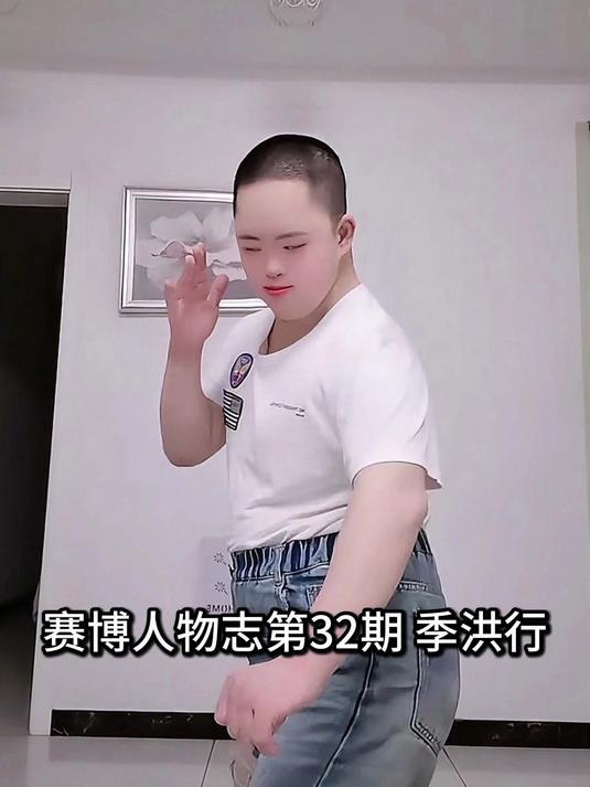 季洪行 依旧保持《肠》态