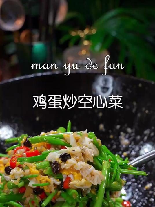 不知道吃什么下饭菜的时候你就做个这个空心菜炒鸡蛋