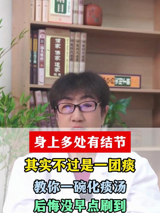身上多处有结节,其实不过是一团痰。教你一碗化痰汤