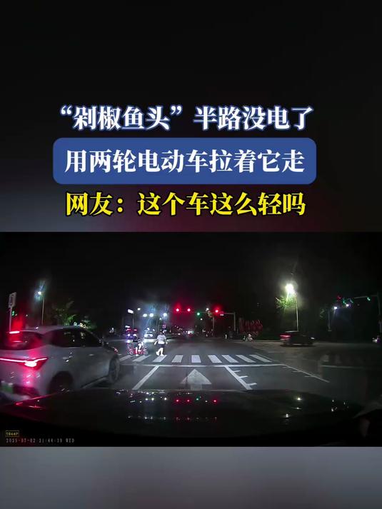 “剁椒鱼头”半路没电了,用两轮电动车拉着它走