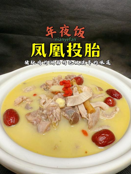 年夜饭系列之一「凤凰投胎」,汤白似奶营养丰富,好吃好喝好简单