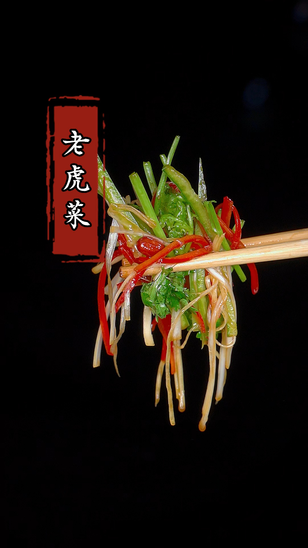 你可以没有去过北京,但你一定要尝尝老北京人餐桌上必点的老虎菜,做法简单又好吃!