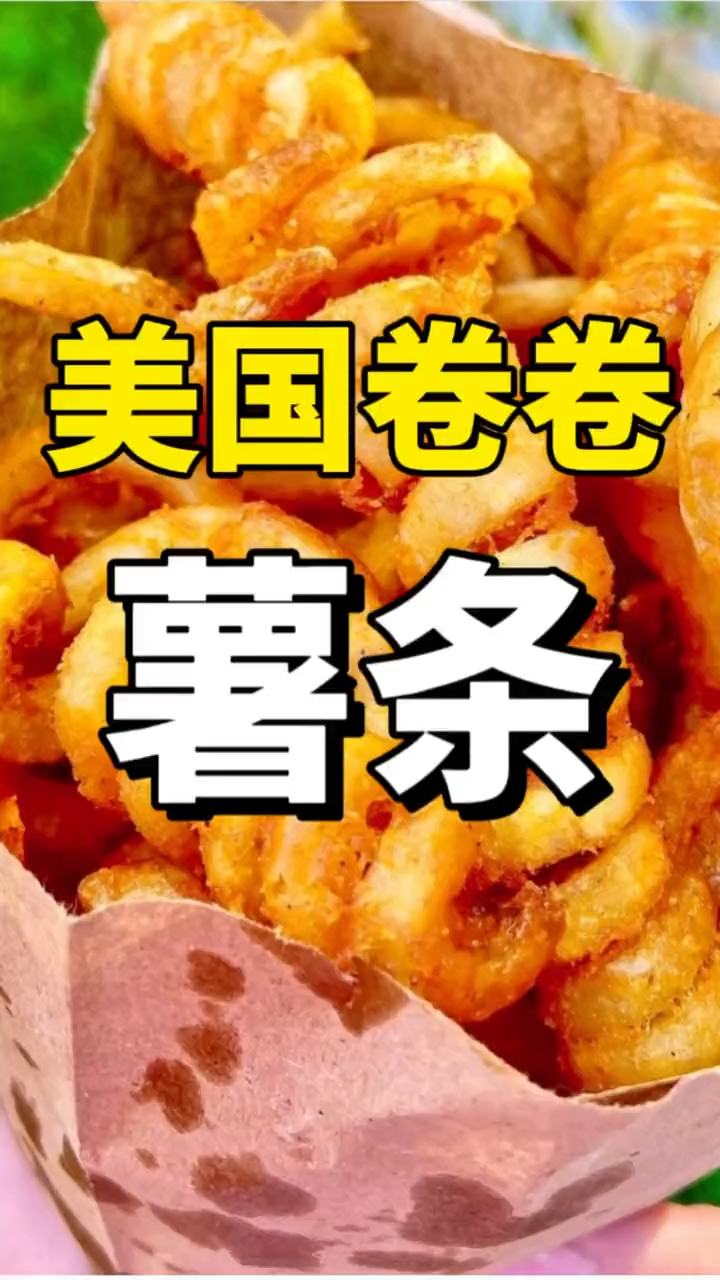 救命啊!美国的卷卷薯条和半磅汉堡要了我半条命