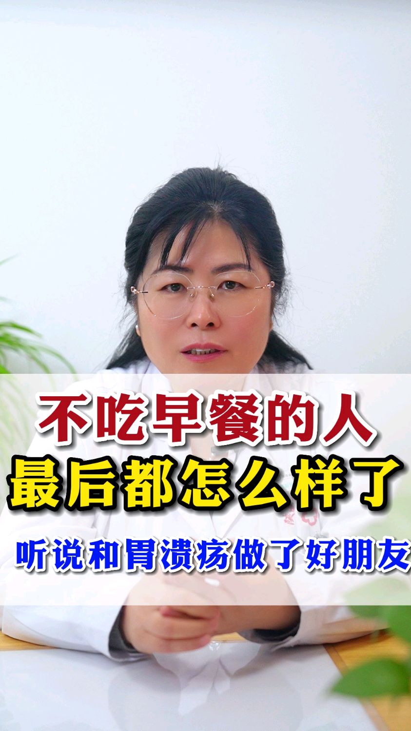 不吃早餐的人,最后都怎么样了?