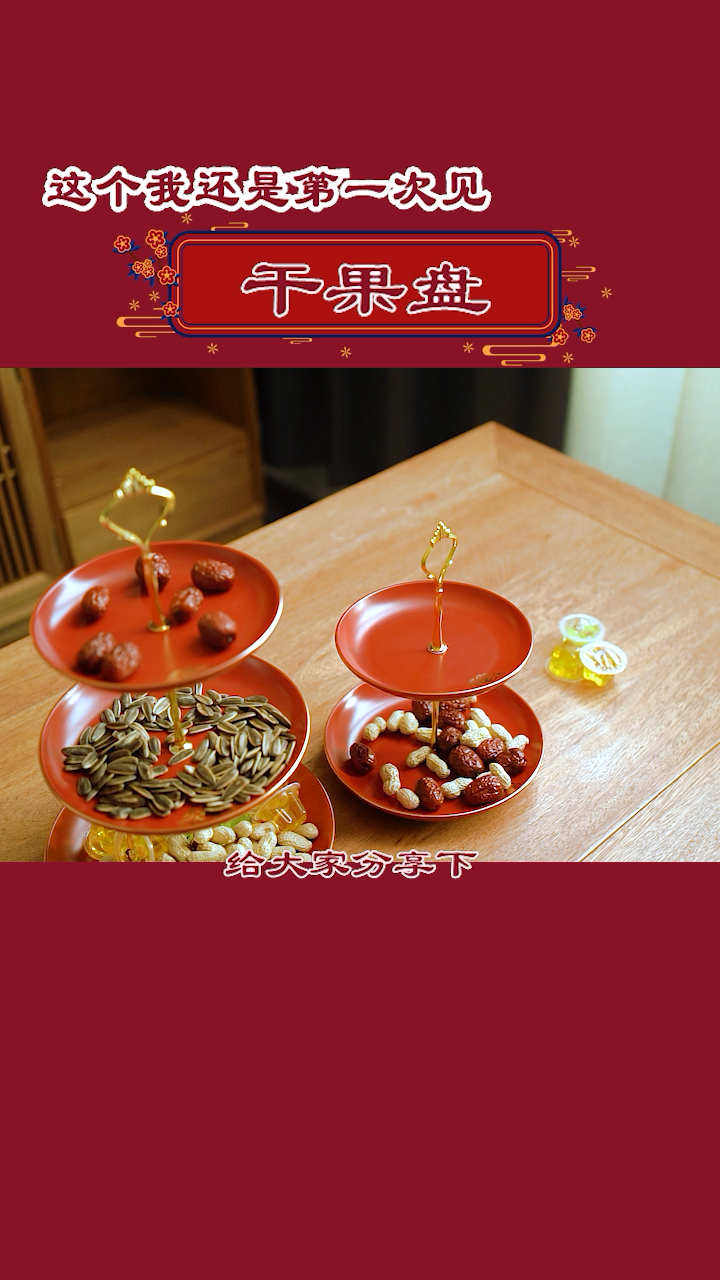 干果盘以后还能用,所以买一个好看又实用的。结婚放喜字上面很好看