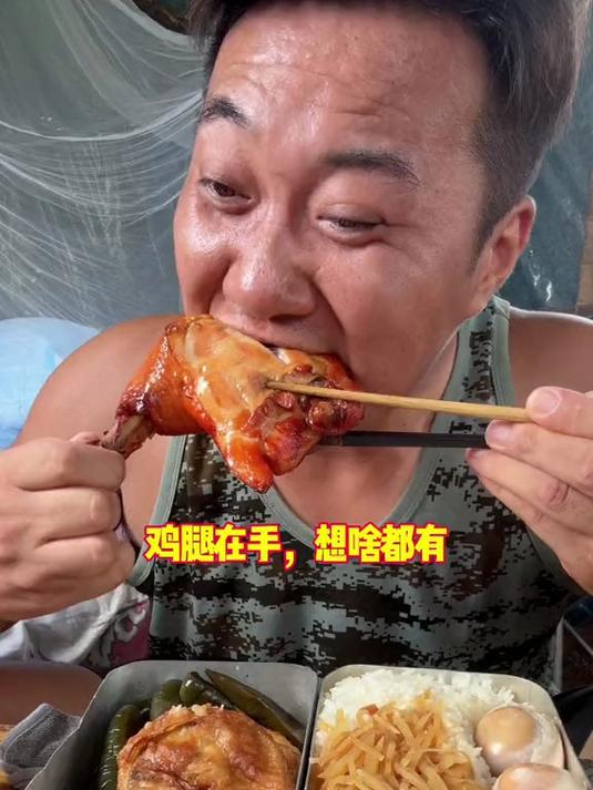 鸡腿在手,想啥都有