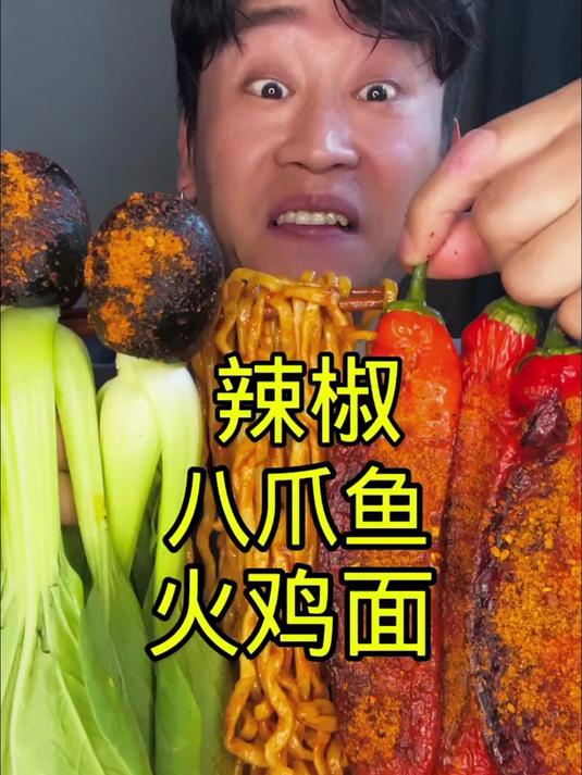 火鸡面八爪鱼辣椒！