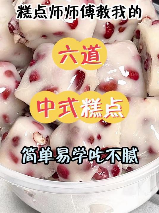 糕点师表哥叫教我的六道中式糕点做法,好吃还得简单