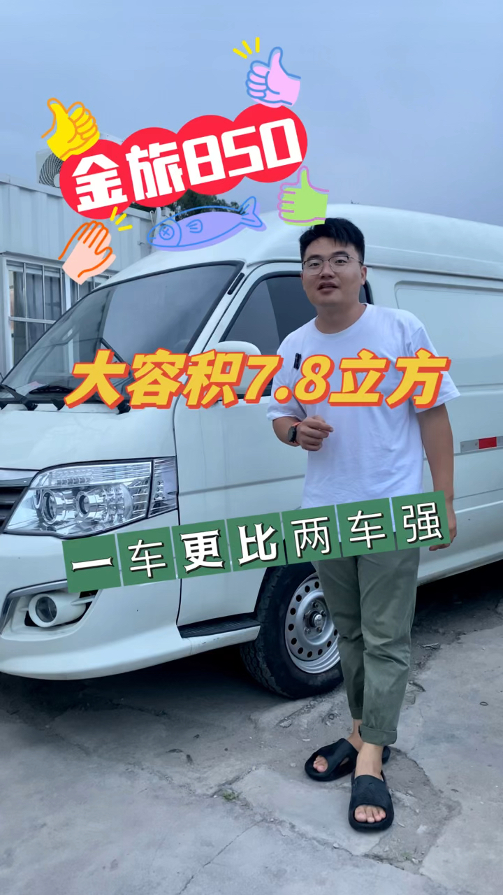 一车更比2车强,大容积7.8立方,金旅850纯电动面包车,2021年12月上牌,宁德时代电