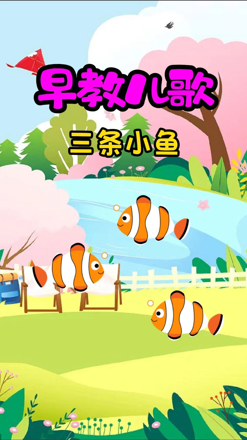 益智启蒙早教儿歌三条小鱼水里游