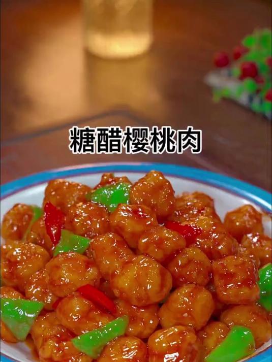 酸酸甜甜的糖醋樱桃肉