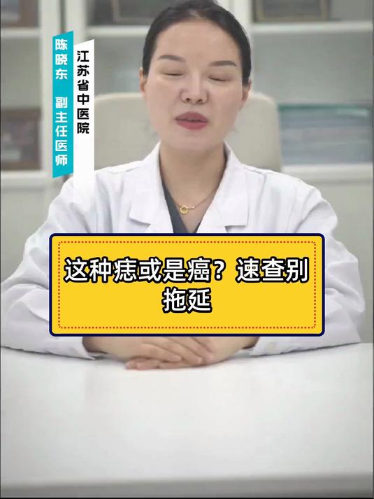 这种痣或是癌？速查别拖延