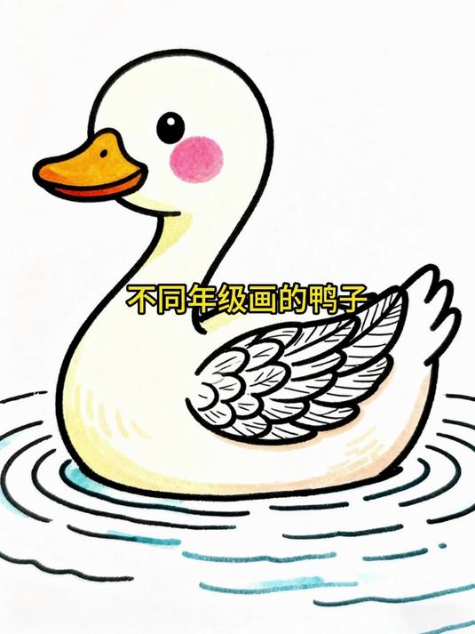 不同年级画画的鸭子