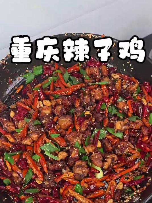 过年就要吃这个辣子鸡，寓意着新的一年红红火火