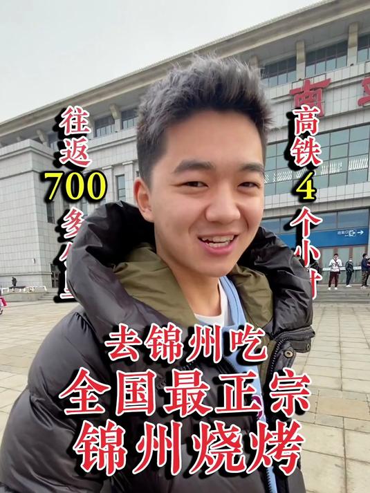 往返700多公里，只为去锦州吃全国Z正宗的锦州烧烤！