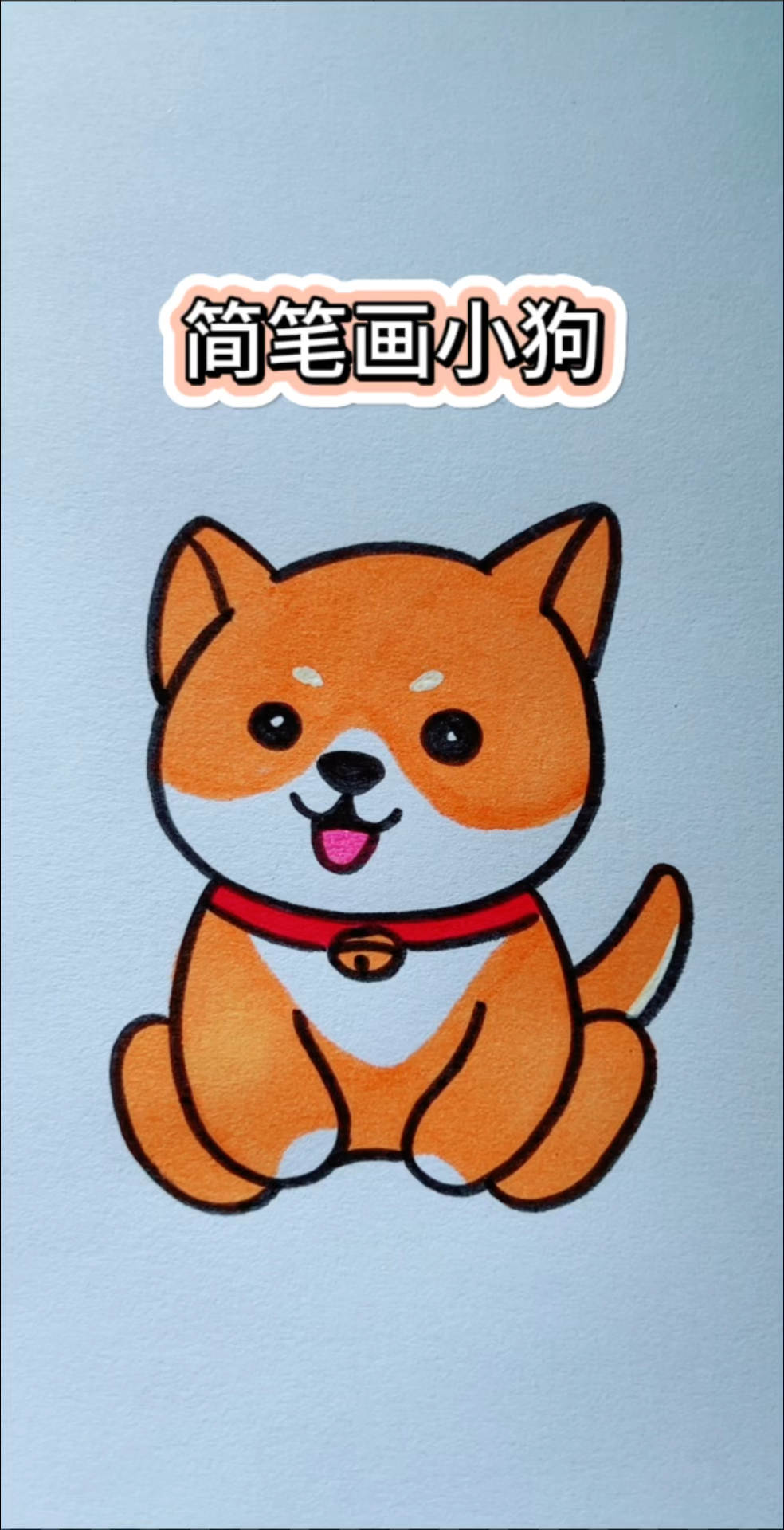 简笔画小狗!