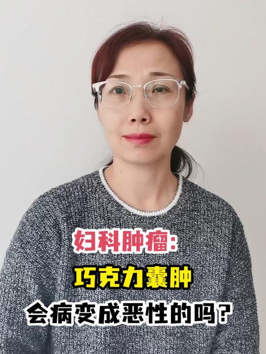 妇科肿瘤:巧克力囊肿会病变成恶性的吗?