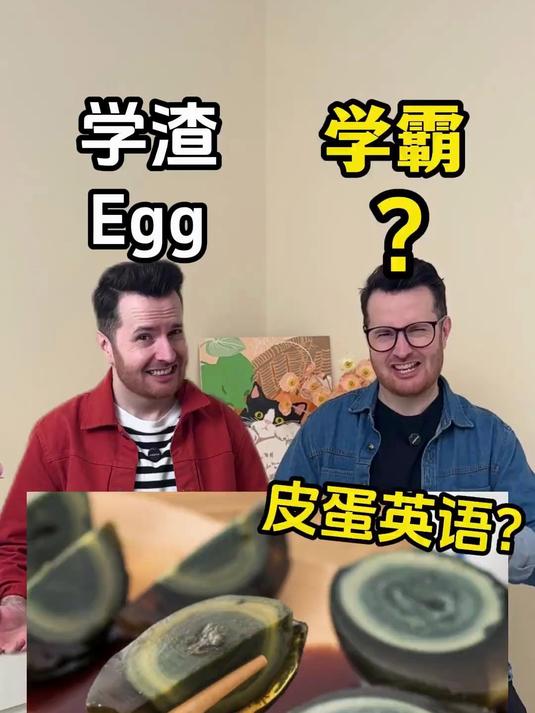不同鸡蛋英语怎么说？ 老外花样怎么那么多？ 英语词汇量挑战： 皮蛋英语怎么说 #英语 #鸡