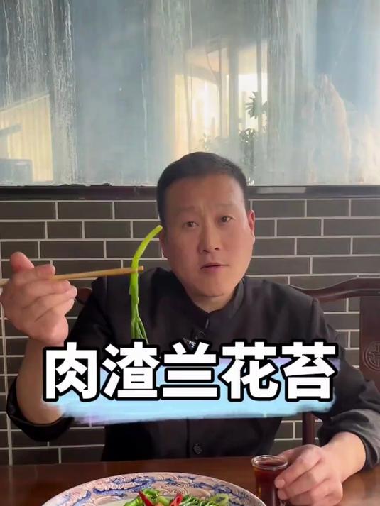 肉渣炒兰花苔 今天教给大家 一道经典家常菜