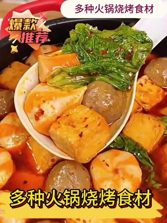 一口鲜掉眉毛的火锅烧烤食材,快乐不打烊