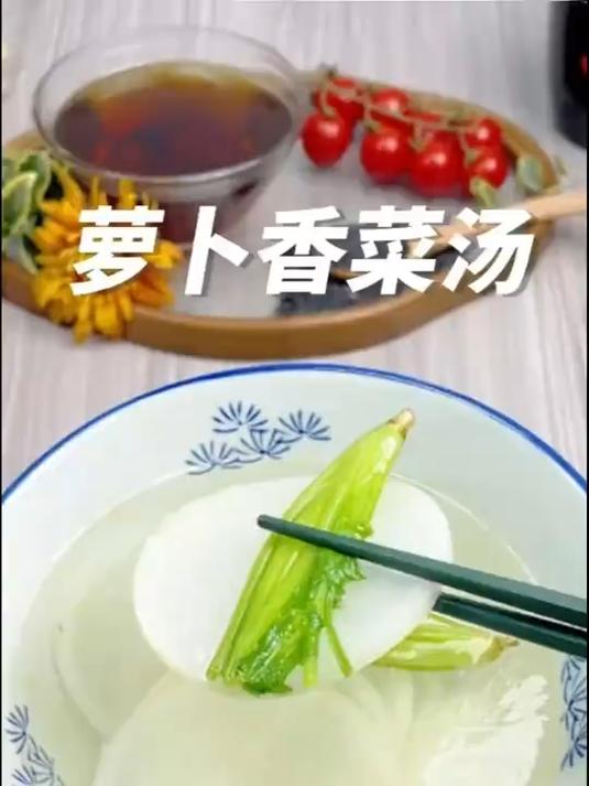 冬吃萝卜夏吃姜,试试这碗萝卜汤