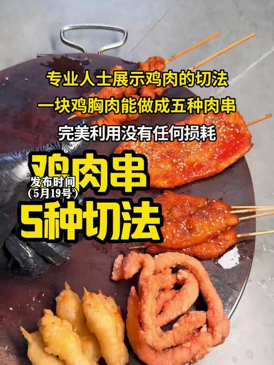 专业人士展示鸡肉的切法，一块鸡胸肉能做成五种肉串