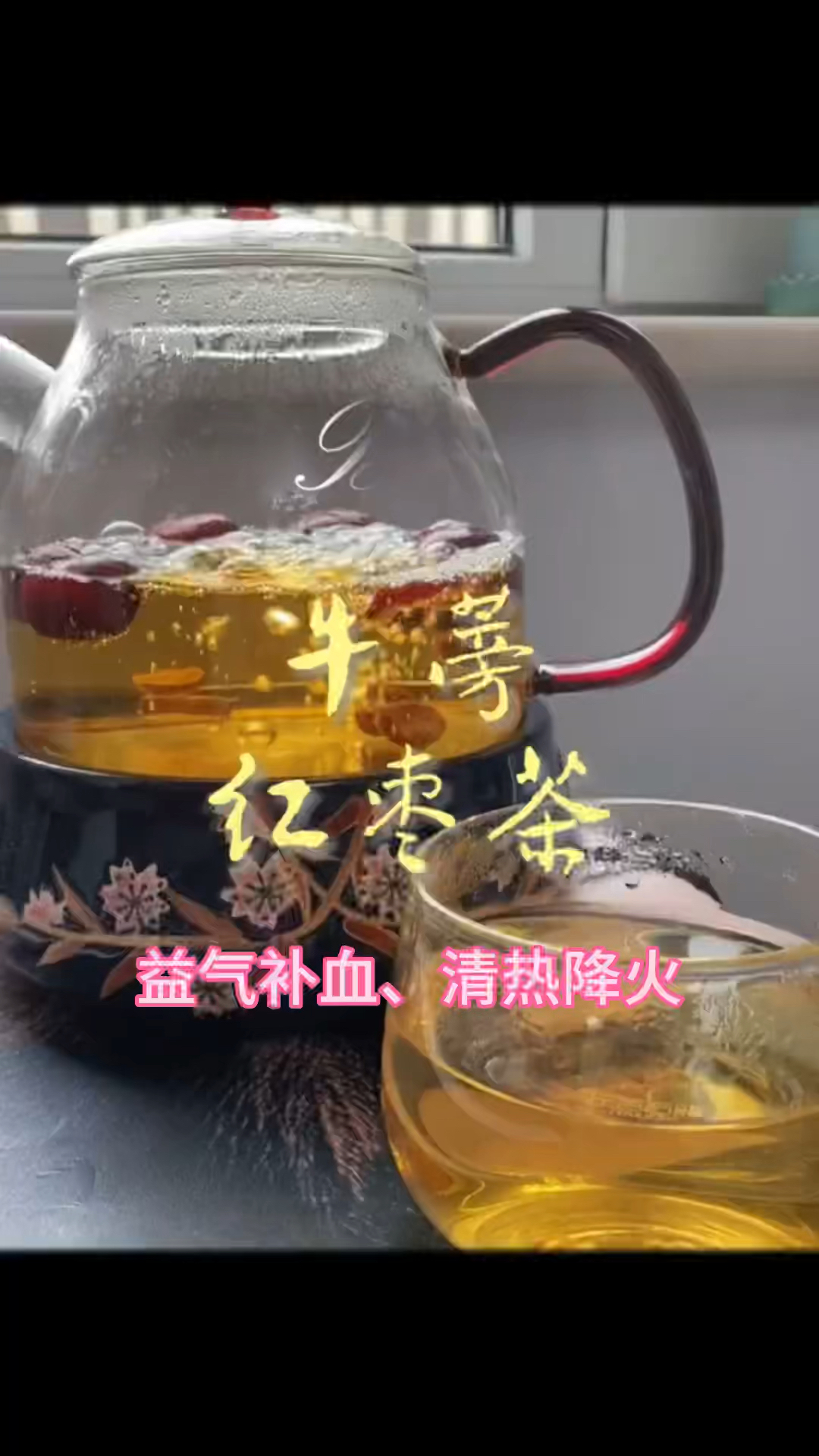 牛蒡根红枣茶夏季必备,清热降火,降三高,家人们安排起来吧