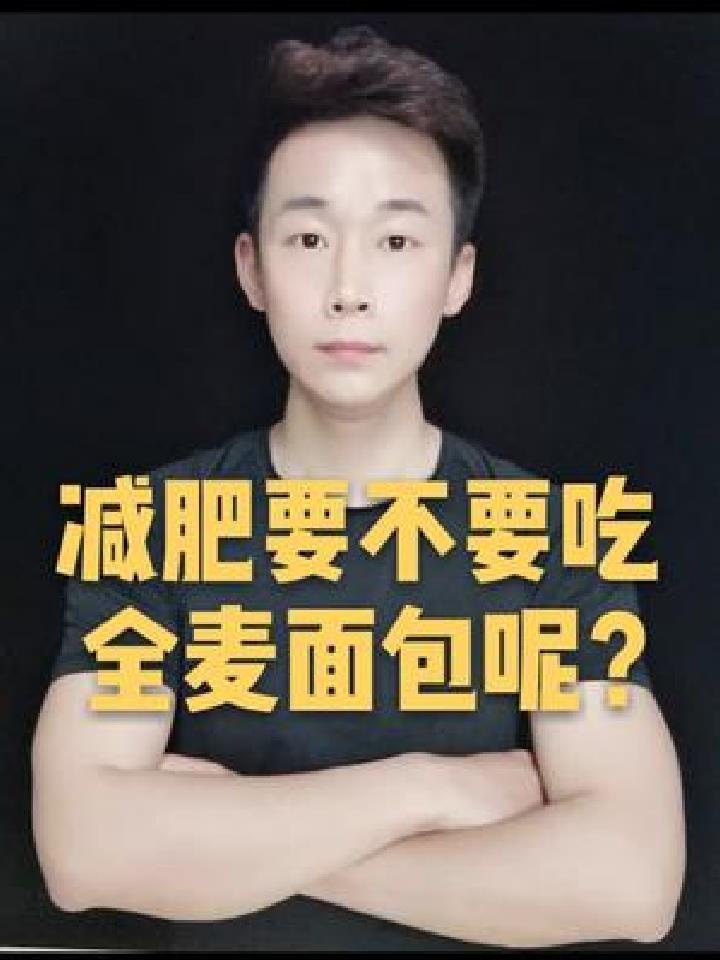 减肥要不要吃全麦面包呢?带你了解一下