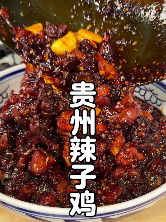 颠覆认知的辣子鸡!贵州人私藏吃法:软糯香辣拌饭,舌头直接沦陷