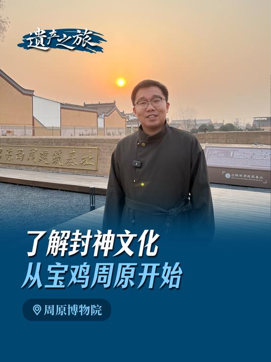 了解封神文化 从宝鸡周原开始