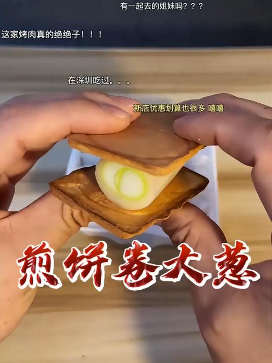 煎饼卷大葱