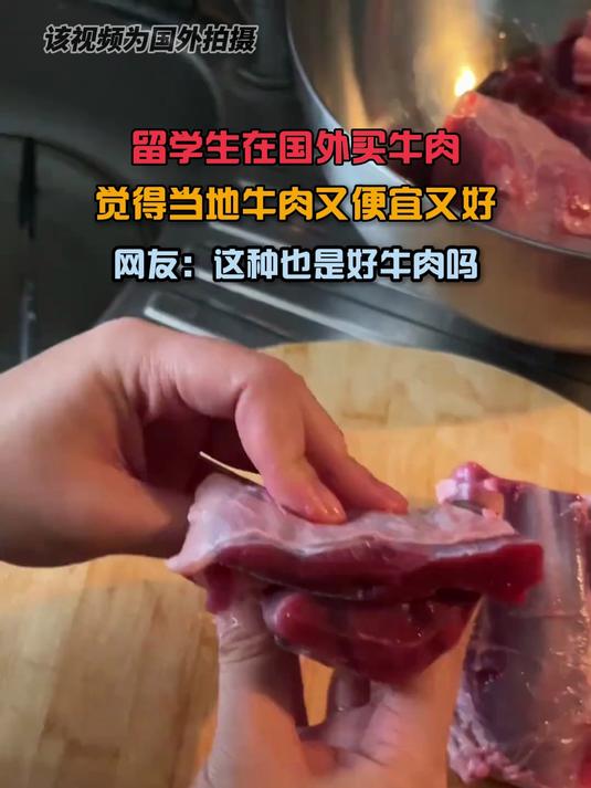 留学生在国外买牛肉,觉得当地牛肉又便宜又好